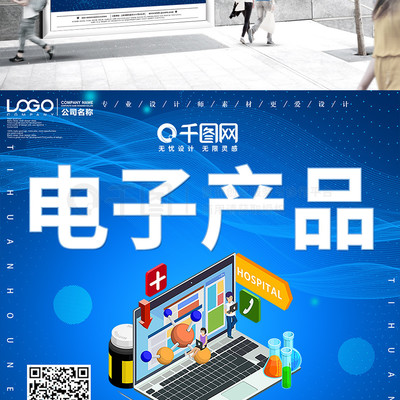 創意電子產品宣傳促銷海報