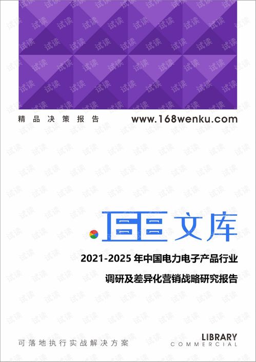 2021 2025年中國電力電子產(chǎn)品行業(yè)調(diào)研及差異化營銷戰(zhàn)略研究報告.pdf
